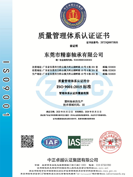 東莞市精泰軸承有限公司IAS-Q中文證書